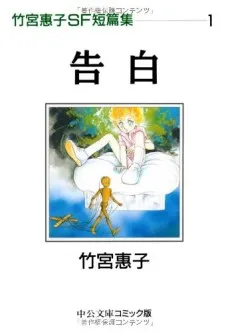 Takemiya Keiko SF Tanpenshuu cover