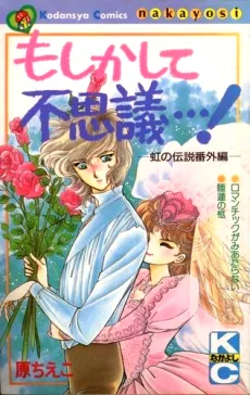 Moshikashite Fushigi...! Niji no Densetsu Bangai-hen cover