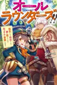 All Rounders!! Tensei Shitara Youjo deshita. Ie ni Izurai node Ossan to Bouken ni Demasu cover