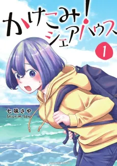 Kakekomi! Sharehouse cover