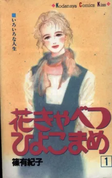 Hanakyabetsu Hiyokomame cover