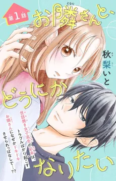 Otonari-san to, Dounika Naritai cover