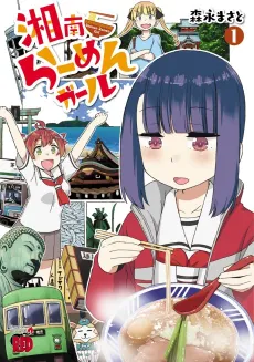 Shounan Ramen Girl cover