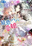 Tensei Akuyakuyoujo wa Sai Osore Papa no Manamusume ni Narimashita cover