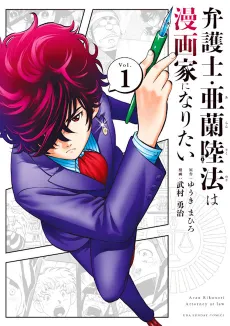 Bengoshi Aran Rikunori wa Mangaka ni Naritai cover
