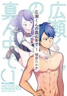 Hirose-kun no Mannaka de cover
