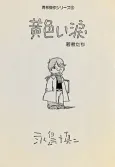 Kiiroi Namida Wakamono-tachi cover