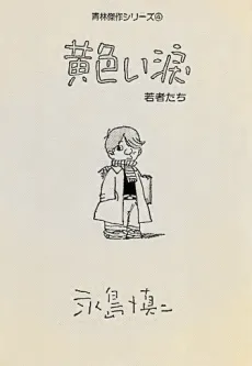Kiiroi Namida Wakamono-tachi cover