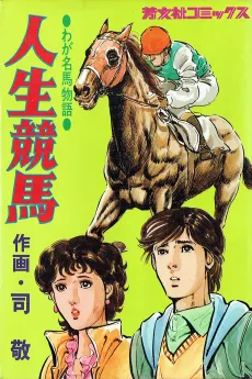 Jinsei Keiba cover