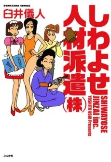 Shiwayose Jinzai Haken (Kabu) cover
