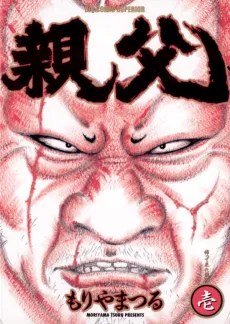 Oyaji cover