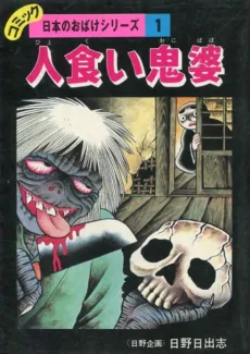 Hitokui Onibaba cover