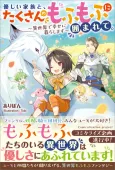 Yasashii Kazoku to, Takusan no Mofumofu ni Kakomarete. - Isekai de Shiawase ni Kurashimasu cover
