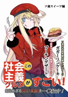 Kono Shakaishugi Gourmet Ga Sugoi! Soren Sweets-hen cover