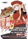 Kono Shakaishugi Gourmet Ga Sugoi! Soren-hen cover
