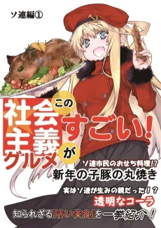Kono Shakaishugi Gourmet Ga Sugoi! Soren-hen cover