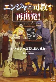 Ninja to Shikyou no Sai Shuppatsu! cover