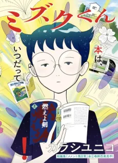 Hon no Mushi Mimizuku-kun cover