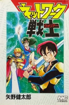 Network Warrior cover