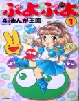 Puyo Puyo: 4-koma Manga Oukoku cover