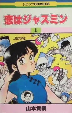 Koi wa Jasmine cover
