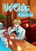 Saibane Meshi: Dennou Gai-hen cover