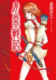 Tsuki to Honou no Senki cover