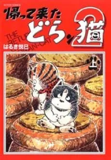 Kaettekita Doran Neko 2 cover