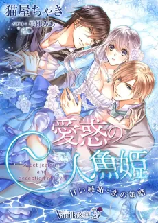 Aiwaku no Ningyohime: Amai Shitto to Koi no Sakuryaku cover