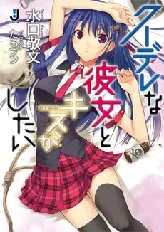 Kuudere na Kanojo to Kiss ga Shitai cover