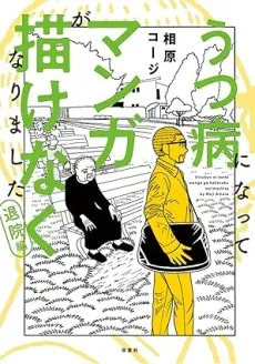 Utsubyou ni Natte Manga ga Kakenaku Narimashita cover