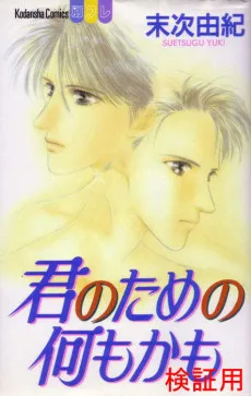 Kimi no Tame no Nanimokamo cover