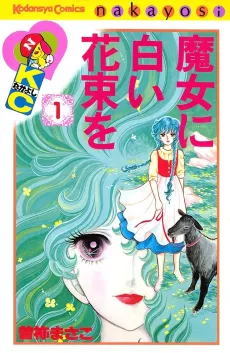 Majo ni Shiroi Hanataba wo cover