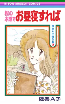 Kashi no Kokage de Ohirune Sureba cover