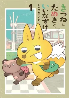 Kitsune to Tanuki to Iinazuke cover