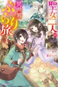 Seijo Futari no Isekai Burari Tabi cover