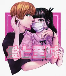 Ai to Shisei cover