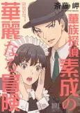 Kazoku Tantei Motonari no Kareinaru Bouken cover