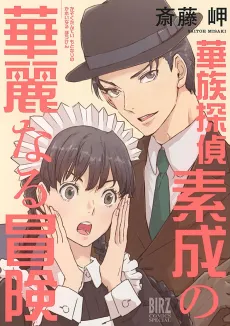 Kazoku Tantei Motonari no Kareinaru Bouken cover