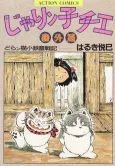 Jarinko Chie Bangai-hen: Doranko Kotetsu Funsenki cover