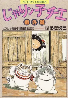 Jarinko Chie Bangai-hen: Doranko Kotetsu Funsenki cover