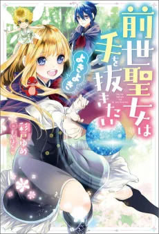 Zensei Seijou wa Te wo Nukitai: Yokiyoki cover