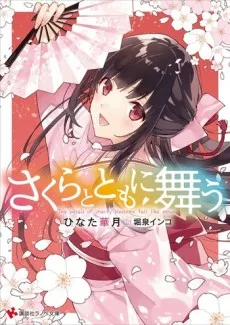Sakura to Tomo ni Mau cover