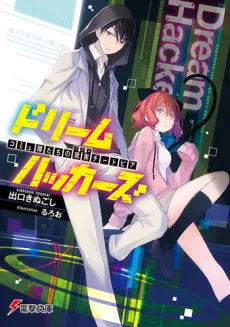 Dream Hackers: Komyushou-tachi no Real Cheatopia cover