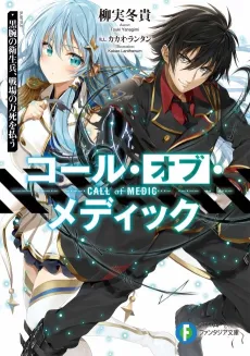 Medic: Kokuwan no Eiseihei, Senjou no Banshi wo Harau cover