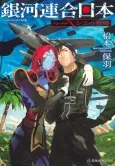Ginga Rengou Nippon: Age after cover