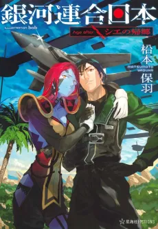 Ginga Rengou Nippon: Age after cover
