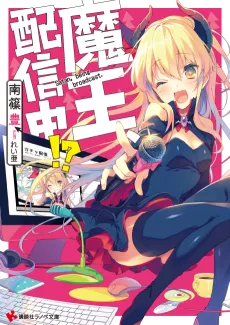 Maou, Haishinchuu!? cover