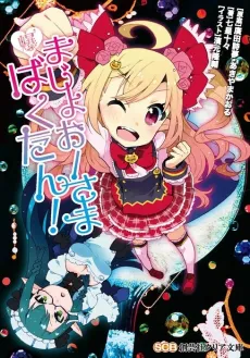 Majoou-sama Bakutan! cover