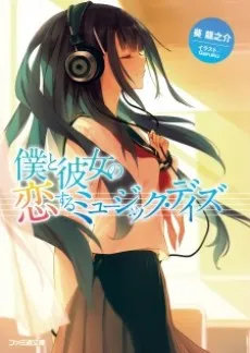 Boku to Kanojo no Koisuru Music Days cover